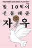 빚 10억이 선물해준 자유 (큰글자도서)