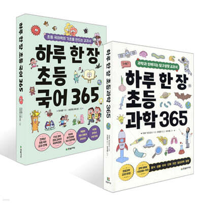 하루 한 장 초등 365 국어 + 과학 세트