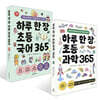 하루 한 장 초등 365 국어 + 과학 세트