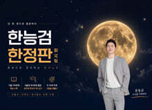 한능검 한정판