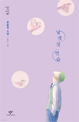 날갯짓 연습