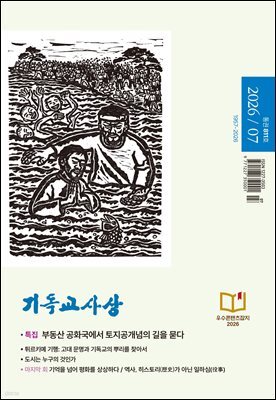 기독교사상(2026년 7월호)