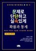 프리미엄 평가문제집 문단속 (문제로 단단하고 실속있게) : 확률과 통계