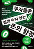 부자들은 절대 속지 않는 돈의 함정