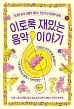 이토록 재밌는 음악 이야기