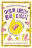 이토록 재밌는 음악 이야기