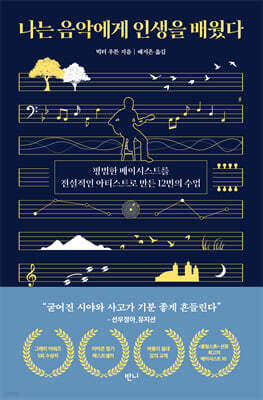 나는 음악에게 인생을 배웠다