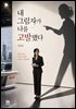 내 그림자가 나를 고발했다