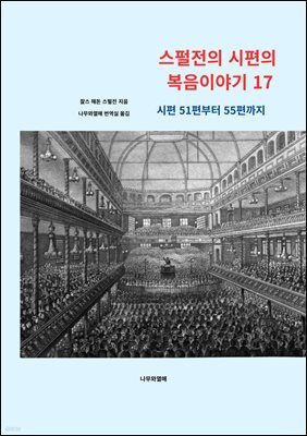 스펄전의 시편의 복음이야기 17