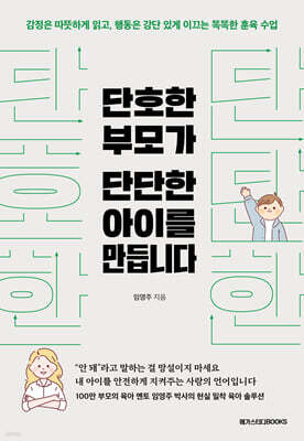 단호한 부모가 단단한 아이를 만듭니다