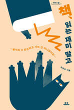책, 읽는 재미 말고 (큰글자도서)