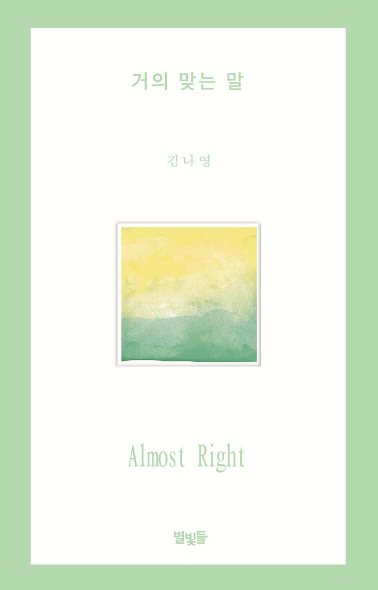 거의 맞는 말
