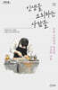 인생을 요리하는 사람들 (큰글자도서)