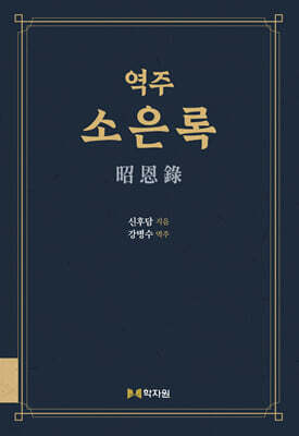 역주 소은록