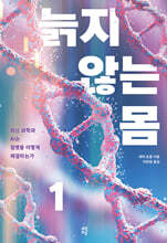 늙지 않는 몸 1 (큰글자도서)