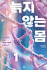 늙지 않는 몸 1 (큰글자도서)