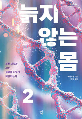 늙지 않는 몸 2 (큰글자도서)