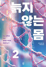 늙지 않는 몸 2 (큰글자도서)