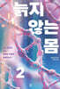 늙지 않는 몸 2 (큰글자도서)