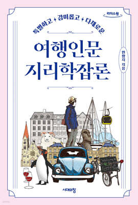 여행인문지리학잡론 (큰글자도서)