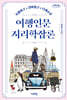 여행인문지리학잡론 (큰글자도서)