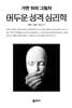 어두운 성격 심리학