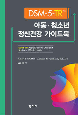 DSM-5-TR 아동·청소년 정신건강 가이드북