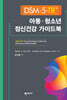 DSM-5-TR 아동·청소년 정신건강 가이드북