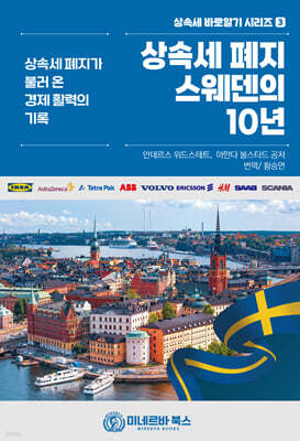 상속세 폐지 스웨덴의 10년