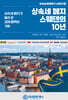 상속세 폐지 스웨덴의 10년