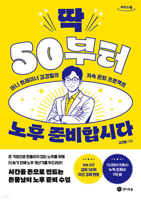 딱 50부터 노후 준비합시다 (큰글자도서)