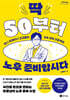 딱 50부터 노후 준비합시다 (큰글자도서)