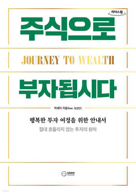 주식으로 부자됩시다 (큰글자도서)