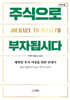 주식으로 부자됩시다 (큰글자도서)