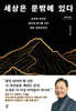 세상은 문밖에 있다 (큰글자도서)