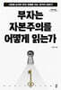 부자는 자본주의를 어떻게 읽는가 (큰글자도서)