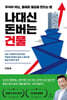 나대신 돈버는 건물