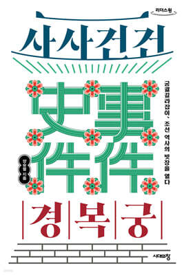 사사건건 경복궁 (큰글자책)