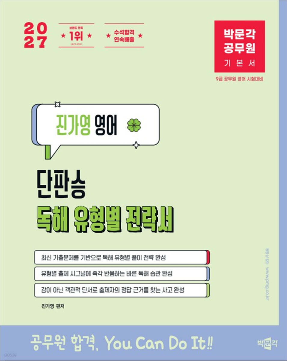 2027 박문각 공무원 진가영 영어 단판승 독해 유형별 전략서