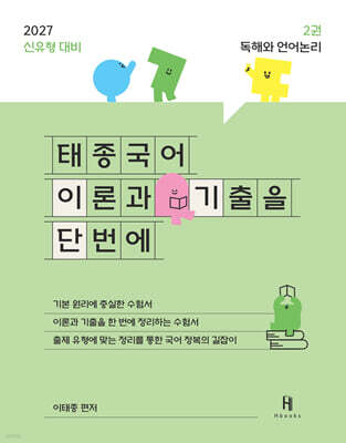 2027 태종국어 이론과 기출을 단번에 2: 독해와 언어논리