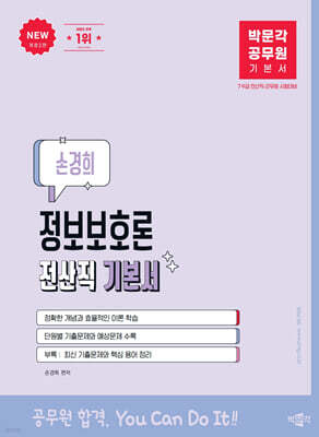 박문각 공무원 손경희 정보보호론 전산직 기본서