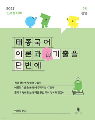 2027 태종국어 이론과 기출을 단번에 1: 문법