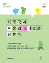 2027 태종국어 이론과 기출을 단번에 1: 문법