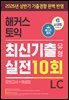 해커스 토익 최신기출유형 실전 10회 LC(리스닝) (모의고사+해설집)