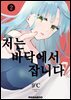저는 바닥에서 잡니다! 13화