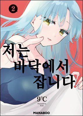 저는 바닥에서 잡니다! 10화
