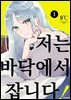 저는 바닥에서 잡니다! 05화