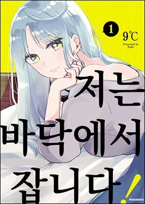 저는 바닥에서 잡니다! 04화