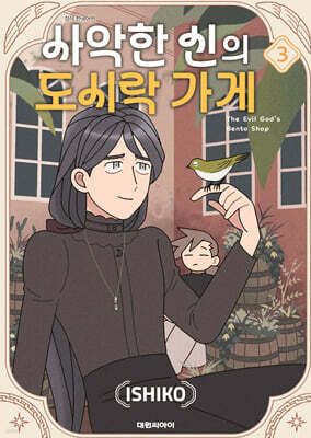 사악한 신의 도시락 가게 03권