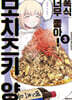 폭식 너무 좋아! 모치즈키 양 03권
